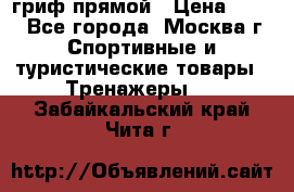 гриф прямой › Цена ­ 700 - Все города, Москва г. Спортивные и туристические товары » Тренажеры   . Забайкальский край,Чита г.